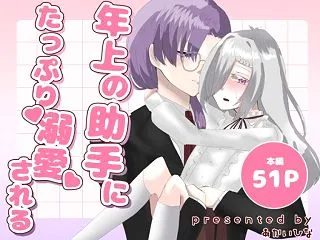 年上の助手にたっぷり溺愛される