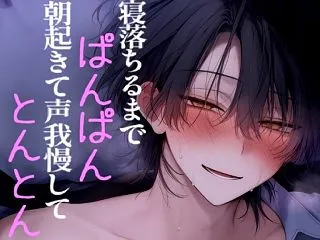 寝落ちるまでエッチして朝起きて声我慢しな…