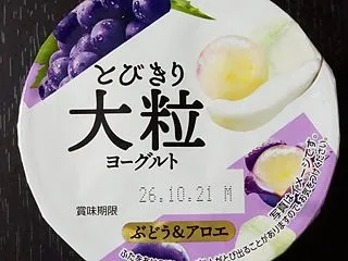 とびきり大粒ヨーグルト ぶどう＆アロエ