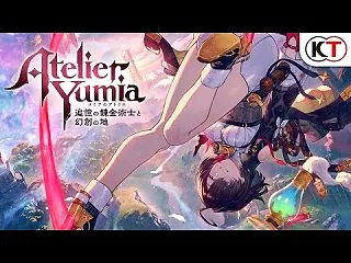 「ユミアのアトリエ ～追憶の錬金術士と幻…