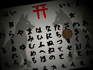 コックリさんは何処へ行った？