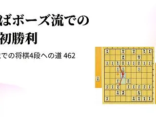 やばボーズ流での初勝利
