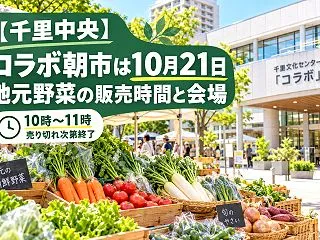 【千里中央】コラボ朝市は10月21日｜地…