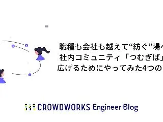 職種も会社も越えて"紡ぐ&qu…