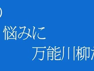 仲畑流万能川柳、今朝の秀逸（２０２６１０…