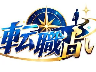 【10月18日（日）】今日の転職運ランキ…