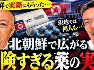【北朝鮮の謎】危険すぎる薬の正体とは？さ…