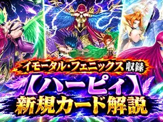 【ハーピィ】新規カード解説・使い方講座｜…