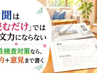新聞は「読むだけ」では作文力にならない｜…