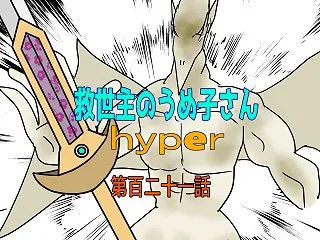 救世主のうめ子さんハイパー 第百二十一話