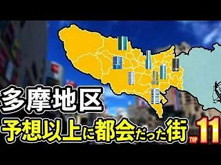多摩地区なのに都会すぎる…「予想以上に都…