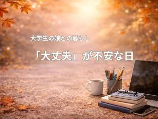 大学生の娘の「大丈夫」を信じられなくなっ…