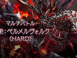 禁栄：ベルメルヴォルク（HARD）貢献度…