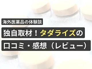 独自取材！タダライズの口コミ・感想（レビ…