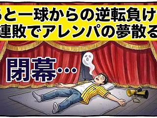 【悲しき終戦】呆気なき４連敗でタイガース…