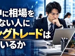 仕事中に相場を見られない人にスイングトレ…
