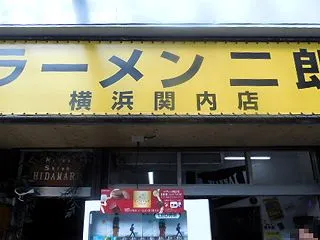 ラーメン二郎 横浜関内店