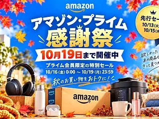 プライム感謝祭！お買い得商品がたくさんあ…