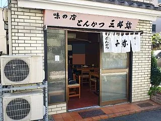 とんかつ 三好弥