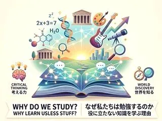 AI比較: なぜ私たちは勉強するのか -…