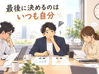 いつも自分ばかり決めるのがしんどい｜誰も…