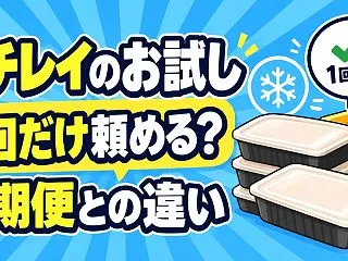 ニチレイのお試しは1回だけ頼める？きくば…