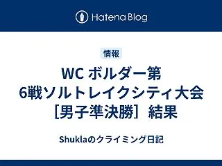 WC ボルダー第6戦ソルトレイクシティ大…