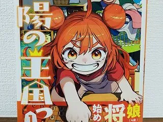 将棋漫画「太陽の王国っ！」