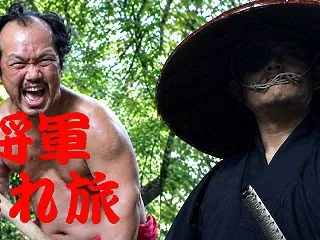 拙作『将軍暴れ旅』が「侍映画祭」にて上映…