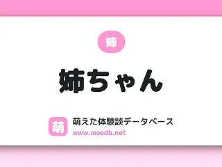【姉】姉ちゃん