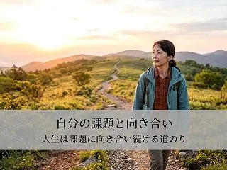 自分の課題と向き合い｜人生は課題に向き合…