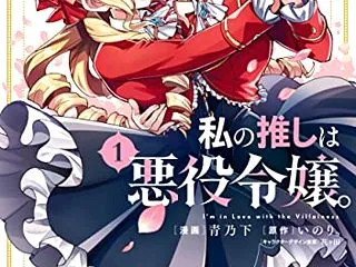 【私の推しは悪役令嬢。】 青乃下 漫画 …