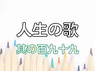 人生の歌 #199