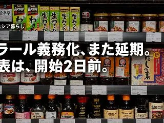 ハラール義務化、開始2日前に延期。「やっ…