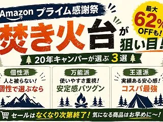 Amazonプライム感謝祭で焚き火台が安…
