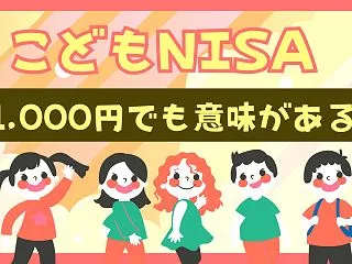 こどもNISAは月1,000円でも意味が…