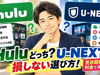 Hulu U-NEXTどっち？損しない選…