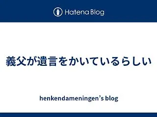 義父が遺言をかいているらしい