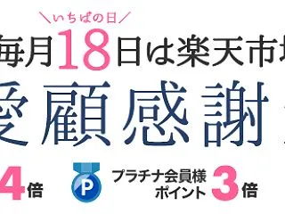 楽天、18日はご愛顧感謝デーでポイント最…
