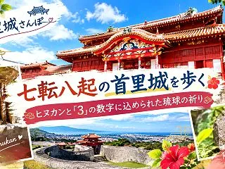 首里城さんぽ 七転八起の首里城を歩く｜ヒ…
