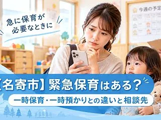 【名寄市】緊急保育はある？一時保育・一時…