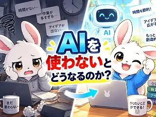 AIを使わないとどうなるのか