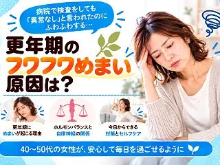 更年期のふわふわめまい、原因は？「異常な…