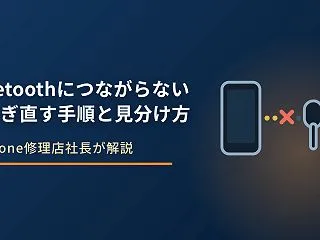 iPhoneがBluetoothにつなが…