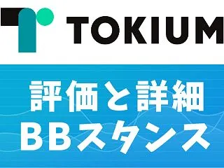【IPO評価と初値予想】TOKIUM(6…