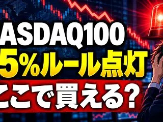 【速報】NASDAQ100「−5％ルール…