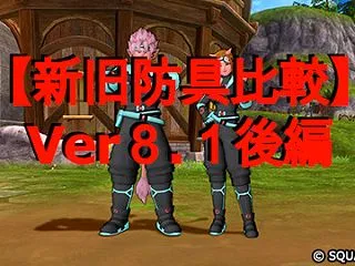 【新旧防具比較】Ver８.１後編