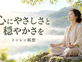 心が落ち着かないあなたへ｜心の平穏を育む…