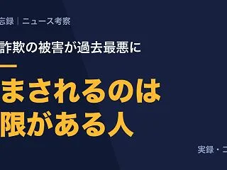 詐欺の被害が1日10億円。あのころの僕な…