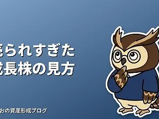 「売られすぎた成長株」をどう見極める？チ…
